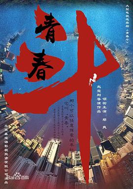 青春斗 第07集