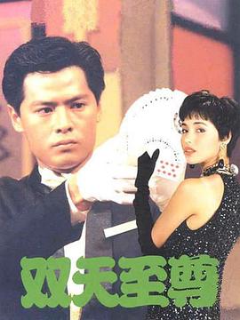 双天至尊 第01集
