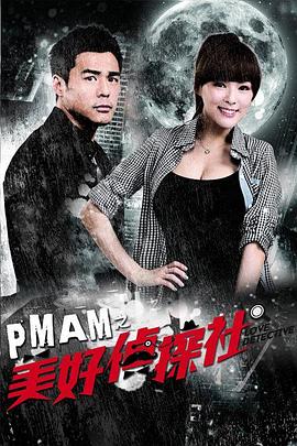 PMAM之美好侦探社 第01集