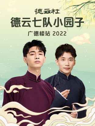 德云社德云七队小园子广德楼站 第08集(大结局)