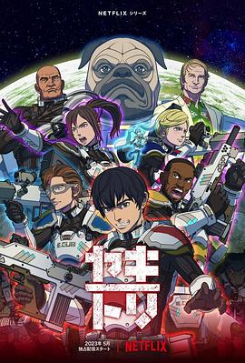 YAKITORI：行星轨道敢死队 第06集