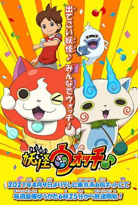 妖怪手表♪2021 第02集