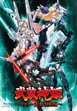 武装神姬 第11集