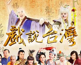 戏说台湾全集 戏说台湾曹公斗龙母14