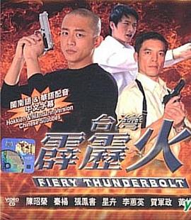 台湾霹雳火 第94集