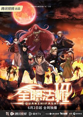 全职法师第六季 第01集