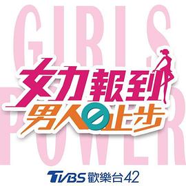 女力报到：男人止步 第01集