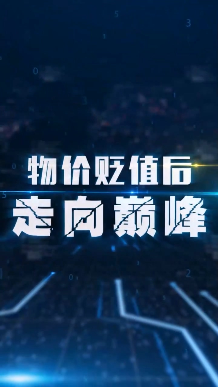物价贬值后走向巅峰 第31集