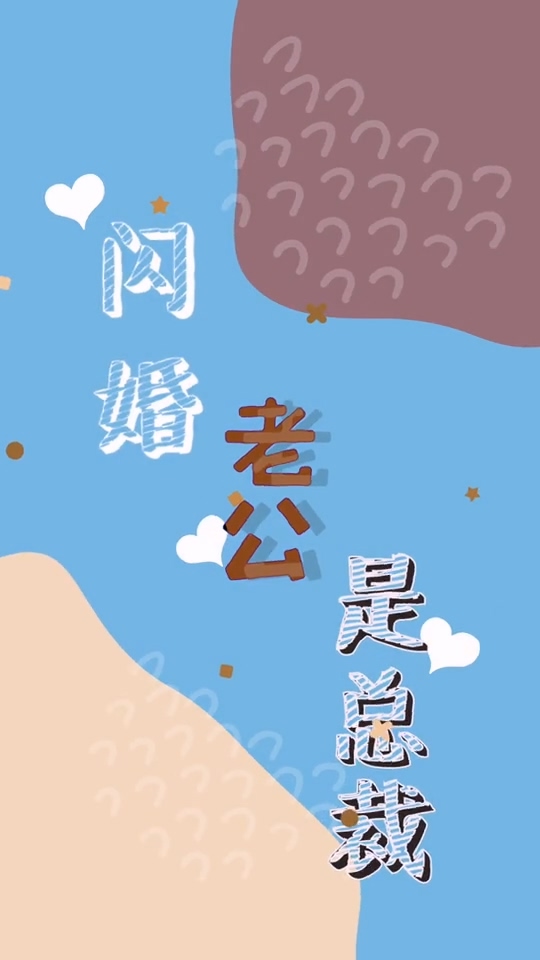 闪婚老公是总裁 第26集