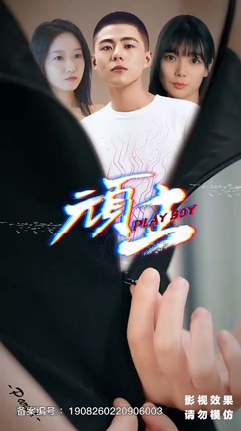 顽主 第03集