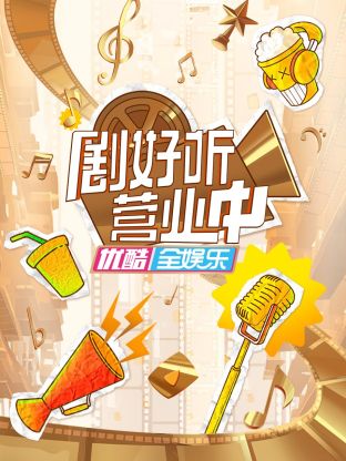 剧好听营业中 第1期