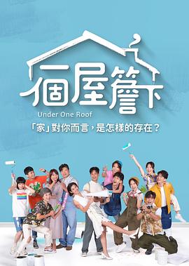 一个屋檐下 第01集