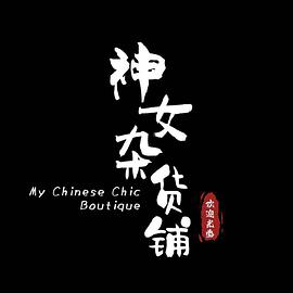 神女杂货铺 第01集