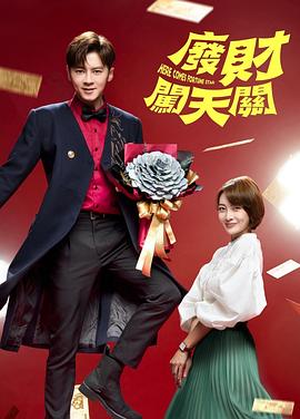废财闯天关第二季 第01集