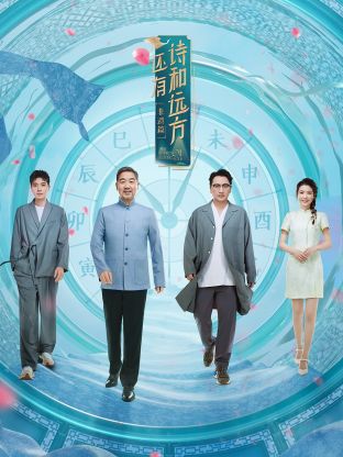 还有诗和远方第四季 第01集