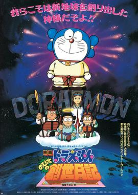 哆啦A梦：大雄的创世日记 日语