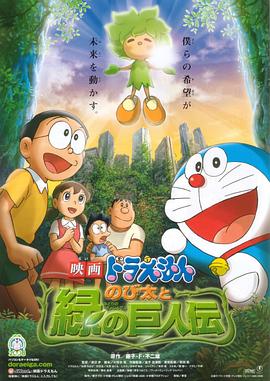哆啦A梦：大雄与绿巨人传 日语
