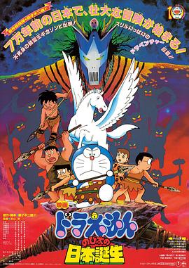 哆啦A梦：大雄的日本诞生 日语