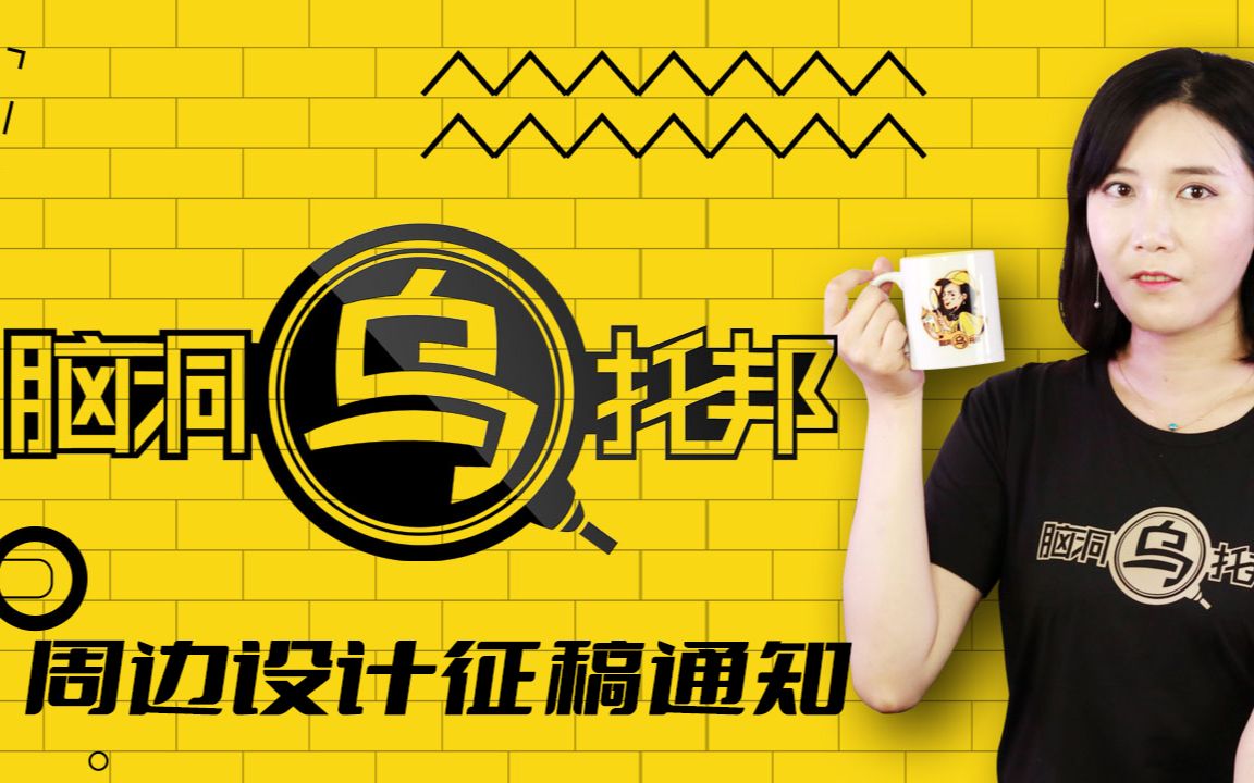 脑洞乌托邦 第286集