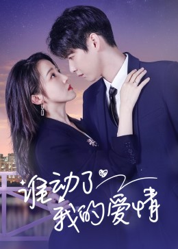 谁动了我的爱情 第16集