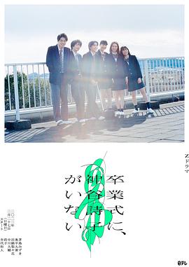 神谷诗子没有参加毕业典礼 第02集