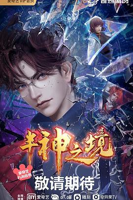半神之境 第20集(大结局)