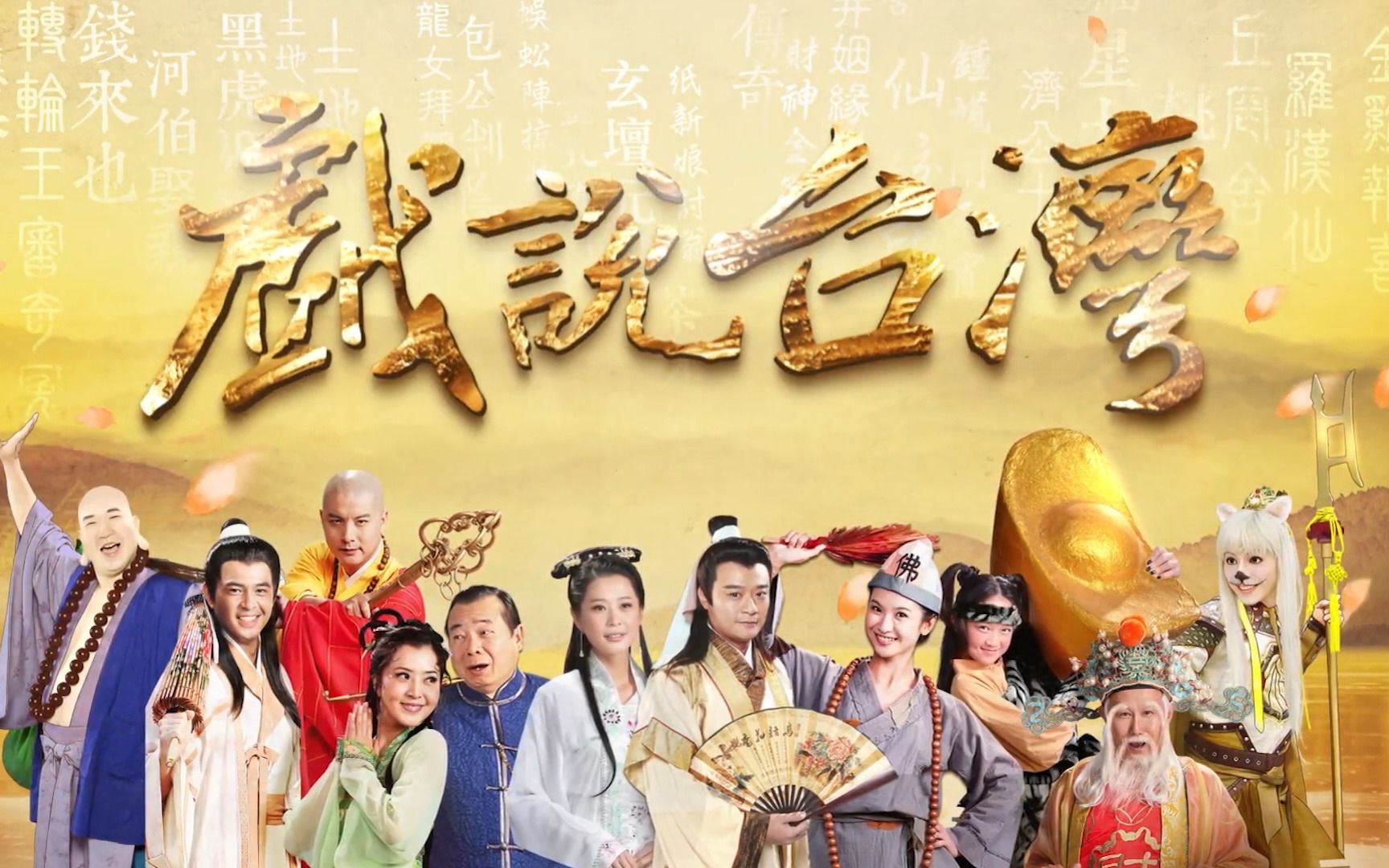 戏说台湾之孝子雷公蛋 第01集(大结局)