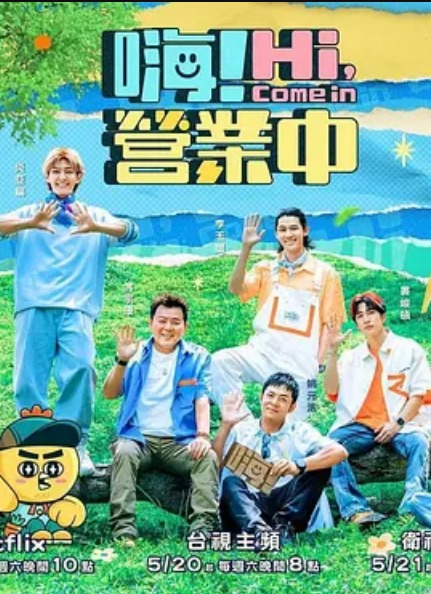 嗨！营业中第二季 第14集