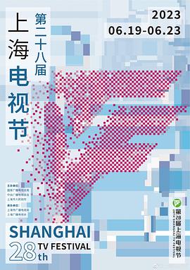 第28届上海电视节颁奖典礼(大结局)