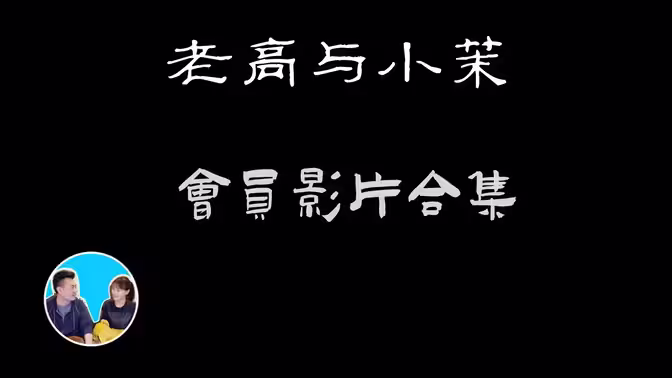 老高与小茉会员影片 第106集