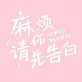 麻烦请你先告白 第03集