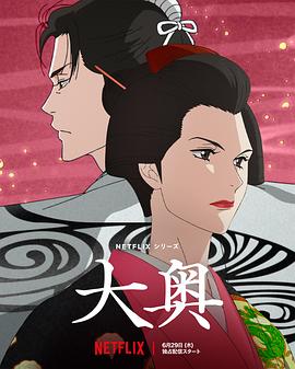 大奥动画版 第03集
