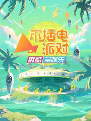 不插电派对 第2期