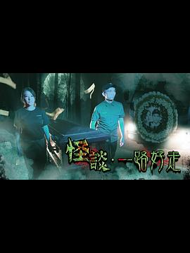 怪谈2021一路好走 第01集