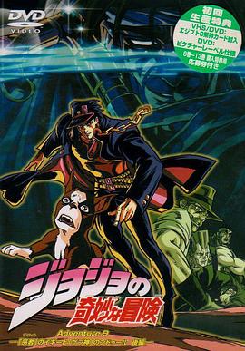 JOJO的奇妙冒险OVA 第11集