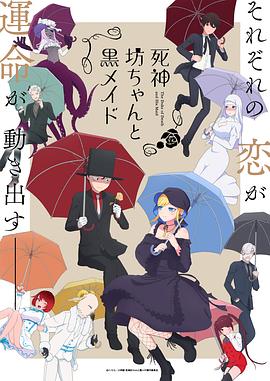 死神少爷与黑女仆第二季 第01集