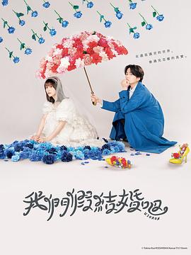 我们假结婚吧 第02集