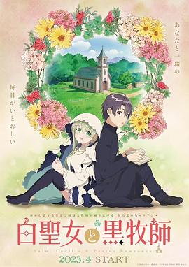 白圣女与黑牧师 第11集