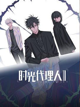 时光代理人第二季 第08集