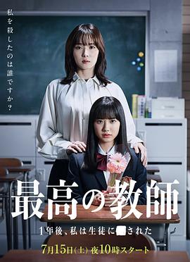 最好的老师 1年后、我被学生■了 第01集
