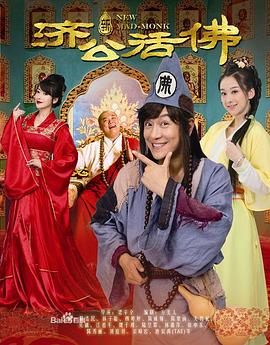 新济公活佛DVD版 第75集