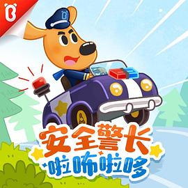 安全警长啦咘啦哆第三季 第13集