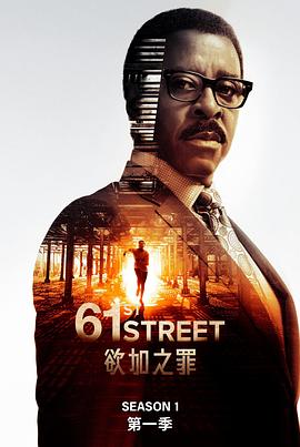 61街 第01集
