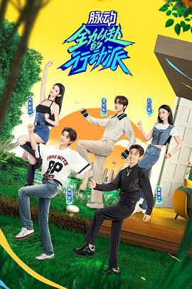 全力以赴的行动派第二季 第2期