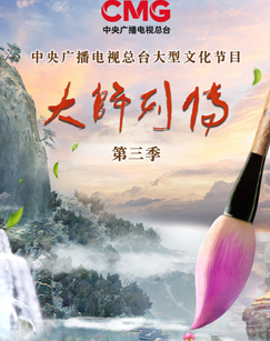大师列传第三季 20230910(大结局)