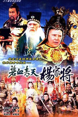 碧血青天杨家将国语 第28集