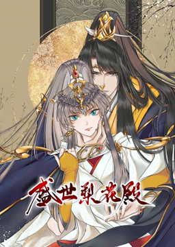 动态漫画·盛世梨花殿 第09集