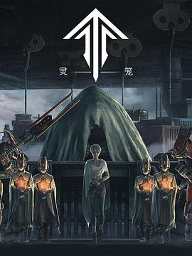 灵笼 第01集