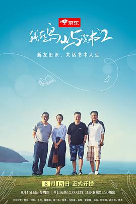 我在岛屿读书第二季 第01集