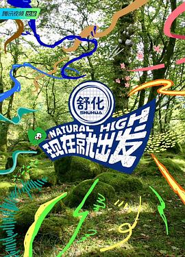 现在就出发 第2期加更版